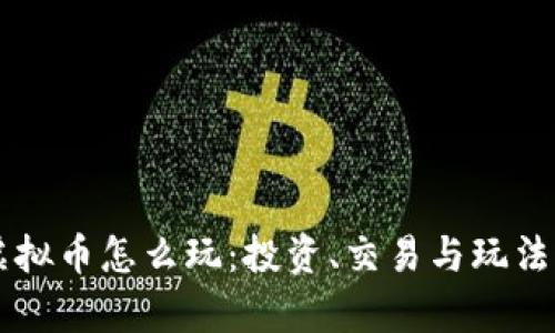 区块链虚拟币怎么玩：投资、交易与玩法全面解析