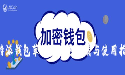 B特派钱包苹果版官方下载与使用指南