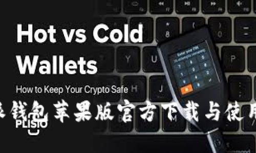 B特派钱包苹果版官方下载与使用指南