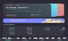 比特派钱包：全面了解数