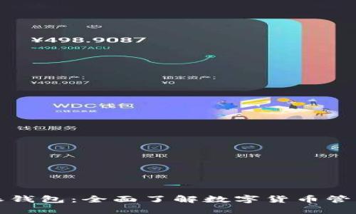 比特派钱包：全面了解数字货币管理工具