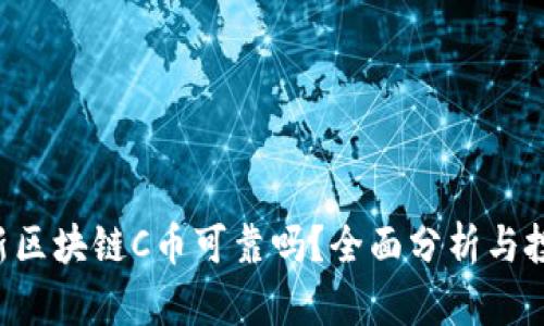 FUS最新区块链C币可靠吗？全面分析与投资建议