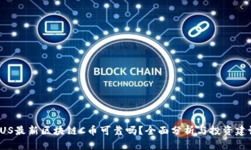FUS最新区块链C币可靠吗？全面分析与投资建议