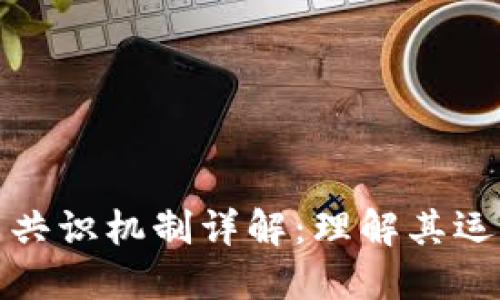 区块链比特币共识机制详解：理解其运作原理与影响