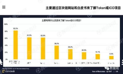 区块链比特币共识机制详解：理解其运作原理与影响