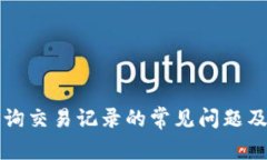 比特派查询交易记录的常