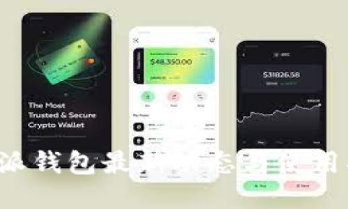 b特派钱包最新动态与使用指南