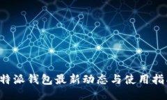 b特派钱包最新动态与使用