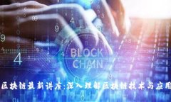 区块链最新讲座：深入理