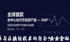 POCC币与区块链技术的结合