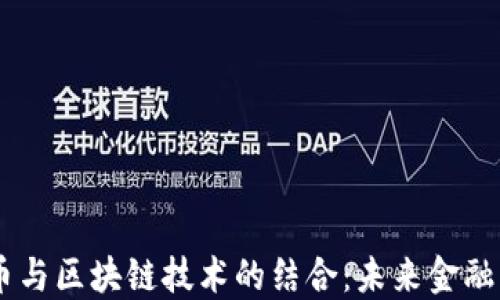 
POCC币与区块链技术的结合：未来金融的革命