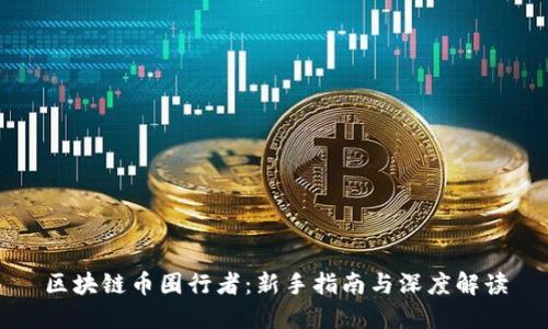 区块链币圈行者：新手指南与深度解读