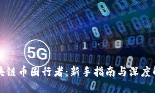 区块链币圈行者：新手指南与深度解读