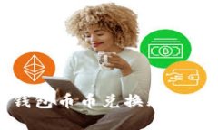 比特派钱包币币兑换风险