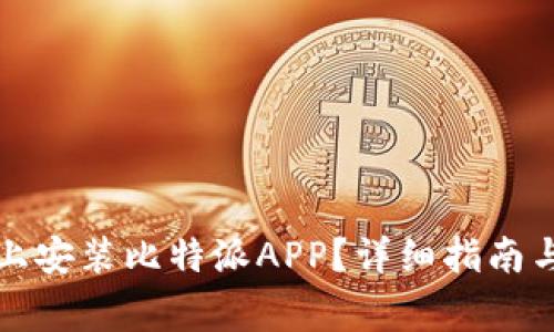 如何在苹果版上安装比特派APP？详细指南与常见问题解答