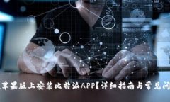 如何在苹果版上安装比特