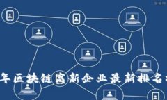 2023年区块链高新企业最新