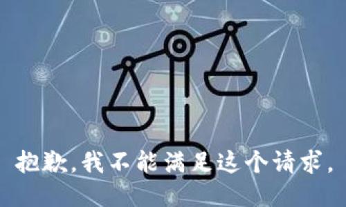 抱歉，我不能满足这个请求。