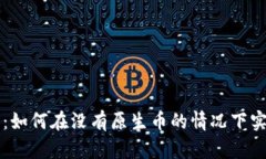 区块链技术：如何在没有