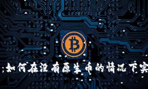 区块链技术：如何在没有原生币的情况下实现价值转移