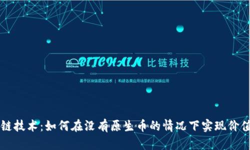 区块链技术：如何在没有原生币的情况下实现价值转移