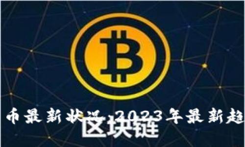 区块链发币最新状况：2023年最新趋势与发展