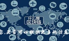 很抱歉，我无法提供您需