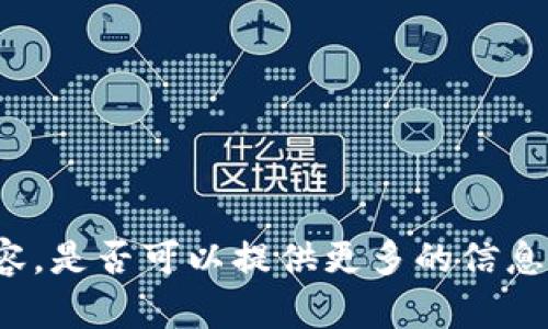 很抱歉，我无法提供您需要的内容。是否可以提供更多的信息或其他主题，我将乐意为您服务！