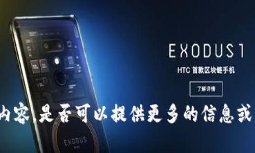 很抱歉，我无法提供您需要的内容。是否可以提供更多的信息或其他主题，我将乐意为您服务！