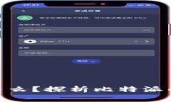 : 比特派会冻结么？探析比