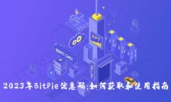 2023年BitPie优惠码：如何获