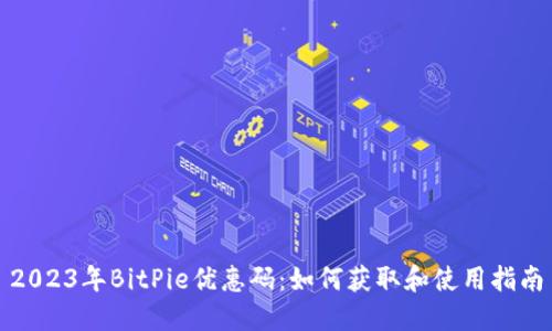 2023年BitPie优惠码：如何获取和使用指南
