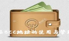 比特派BCC地址的使用与管