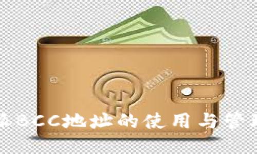 比特派BCC地址的使用与管理指南