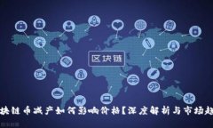区块链币减产如何影响价