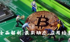 区块链技术全面解析：最