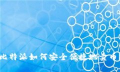 比特派如何安全便捷地卖