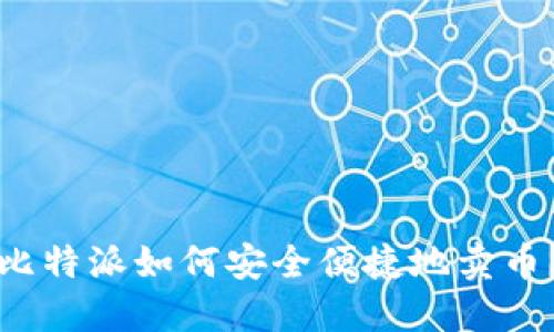 比特派如何安全便捷地卖币？