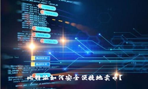 比特派如何安全便捷地卖币？