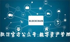 :比特派微信官方公众号：