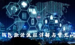 比特派钱包激活流程详解