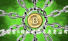 如何解决安装B特派时显示