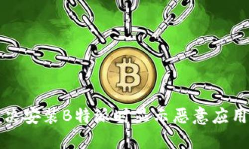 如何解决安装B特派时显示恶意应用的问题