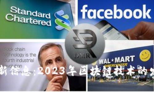 玉升区块链最新信息：2023年区块链技术的发展趋势与应用