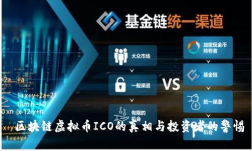  区块链虚拟币ICO的真相与投资者的警惕