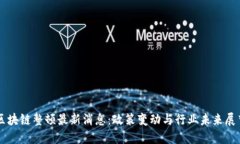 区块链整顿最新消息：政