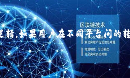 特派转一次U需要多少TRX？

特派转账, TRX, USDT, 转账手续费/guanjianci

在数字货币的交易中，了解各种币种之间的转账费用是非常重要的，尤其是当我们使用不同的平台进行转账时。特别是在特派（一个数字资产交易平台）上进行U（USDT）转账时，涉及到TRX（波场币）的手续费问题。本文将详细探讨特派转一次U需要多少TRX，相关的手续费结构，以及影响这些费用的因素。在后文中，我们还将解答一些与此主题相关的常见问题，包括用户在转账时需要考虑的不同因素。

一、特派转一次U需要的TRX手续费

在特派平台进行USDT的转账时，通常需要支付一定数量的TRX作为手续费。这个费用并不是固定的，它会受到多种因素的影响，包括网络拥堵情况、交易的金额大小等等。在大多数情况下，转账所需的TRX数量是相对较低的，通常在0.1到0.5 TRX之间，但具体数值需要根据转账的实时情况来决定。

此外，TRX的价格波动也会影响到USDT转账所需的手续费。例如，当TRX的市场价格高时，用户支付的手续费价值可能也会相应提高。因此，建议用户在转账之前，先查看当前的市场情况，以便做好预算。

二、影响TRX手续费的因素

影响特派转账手续费的因素有很多，以下是几个主要的因素：

1. **网络状态**：当波场网络拥堵时，用户在进行转账时会发现手续费有所增加。这是因为在高峰期，矿工会根据手续费的高低优先处理更高费用的交易。

2. **转账金额**：有些平台可能会根据转账的金额收取不同的手续费比例，虽然通常是固定金额，但在某些情况下，较大金额的转账可能会享有更低的手续费率。

3. **平台政策**：每个平台在手续费的设定上都有不同的规则，特派的手续费政策可能会根据不同的时期（如促销活动等）进行调整，因此建议用户在转账前查看相关的费用说明。

4. **用户的账户状态**：某些平台根据用户的账户状态（如VIP级别、交易历史）来调整手续费标准，高级别用户可能会享受更低的手续费。

5. **汇率波动**：在进行USDT与TRX之间的交易时，汇率的波动会影响到兑换时的实际成本，因此在充值或提现之前需关注实时汇率。

三、怎样减少TRX转账手续费

为了降低在特派上进行U转账时所需的TRX手续费，用户可以采取以下几种策略：

1. **选择最佳转账时机**：关注波场网络的拥堵程度，尽量选择网络比较通畅的时段进行转账，这样可以有效地降低手续费。

2. **使用优惠活动**：不少平台会定期推出交易手续费的优惠活动，用户可以通过参与这些活动来减少手续费支出。

3. **增加账户等级**：如果平台提供账户晋升机制，用户可以通过增加交易量和频次来提升账户等级，从而享受较低的手续费。

4. **进行大额转账**：在某些平台上，大额交易可能具备更低的手续费率，如果用户需要频繁转账，可以考虑合并进行一次性大额转账。

5. **定期关注信息**：保持对特派及波场相关资讯的关注，及时获得手续费调整的最新信息，做出相应的转账决策。

四、转账时需要注意的事项

在进行TRX转账时，用户应当注意以下事项，以确保自己的资产安全：

1. **确认地址**：在进行转账之前，多次确认收款地址的正确性，转账到错误的地址将会导致资产的损失，且大多数情况下无法追回。

2. **了解手续费**：在进行任何交易前，建议用户先了解并确认转账所需的手续费，以免因手续费问题导致转账失败或者处理延误。

3. **网络状态查看**：实时查看波场网络的状态，以选择最佳转账时机，降低手续费支出。

4. **使用官方渠道**：确保使用官方渠道进行交易，避免使用非正规途径进行交易，以降低诈骗和资产丢失的风险。

5. **记录和保存交易信息**：转账后，保存好交易记录，以便于后续的查询和跟踪。如果出现问题，可以凭借交易记录进行申诉。

五、常见问题解答

在这个部分，我们将解答一些与特派转一次U需要多少TRX相关的常见问题：

1. 特派转一次USDT的手续费是固定的吗？

特派转一次USDT的手续费并不是固定的，它会受到市场和网络状态等因素的影响。用户在转账之前可以查看特派提供的实时手续费信息，以确保对费用有充分的了解。同时，特派可能会根据不同的促销活动或用户的账户等级来调整手续费。

2. TRX的价格波动会影响转账费用吗？

是的，TRX的价格波动会影响转账费用。尽管转账时支付的手续费以TRX计算，但其实际价值会随TRX价格的波动而变化。当TRX的价格较高时，用户支付的手续费所代表的美元价值会相应减少，反之亦然。因此，用户在转账前需要关注TRX的当前市场价格。

3. 如何才能降低TRX转账的手续费？

要降低TRX转账的手续费，用户可以选择在网络负荷较低的时段进行转账，提升自己的账户等级以享受较低费率，参与平台的手续费优惠活动，以及合并进行大额转账这种方式。这些策略可有效帮助用户减少在特派上进行USDT转账时的手续费支出。

4. 如果转账失败，费用是否会退还？

在大多数情况下，如果在特派进行USDT转账失败，所支付的TRX手续费通常是不会退还的。因为手续费是针对网络矿工的奖励，一旦交易请求发出即使未成功，手续费也已被用作网络处理。因此在转账时，一定要确保所有信息准确，以避免不必要的损失。

5. 使用手机应用和网页端转账的手续费有区别吗？

一般来说，使用手机应用和网页端进行USDT转账时，手续费是相同的。在特派平台上，无论是通过手机端还是电脑端发起转账，收取的手续费均依据当前网络状态和转账金额等相同的逻辑。如果用户在不同平台间的转账费用感觉不同，可能与用户对手续费理解的差异有关。

总的来说，特派转一次USDT需要多少TRX直接关系到手续费结构及市场情况，用户需谨记在转账前做好充分的研究，以确保最佳的转账体验。