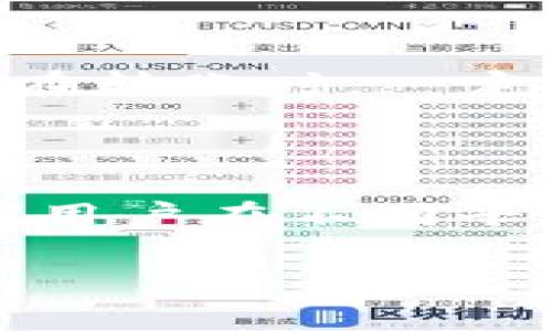 特派转一次U需要多少TRX？

特派转账, TRX, USDT, 转账手续费/guanjianci

在数字货币的交易中，了解各种币种之间的转账费用是非常重要的，尤其是当我们使用不同的平台进行转账时。特别是在特派（一个数字资产交易平台）上进行U（USDT）转账时，涉及到TRX（波场币）的手续费问题。本文将详细探讨特派转一次U需要多少TRX，相关的手续费结构，以及影响这些费用的因素。在后文中，我们还将解答一些与此主题相关的常见问题，包括用户在转账时需要考虑的不同因素。

一、特派转一次U需要的TRX手续费

在特派平台进行USDT的转账时，通常需要支付一定数量的TRX作为手续费。这个费用并不是固定的，它会受到多种因素的影响，包括网络拥堵情况、交易的金额大小等等。在大多数情况下，转账所需的TRX数量是相对较低的，通常在0.1到0.5 TRX之间，但具体数值需要根据转账的实时情况来决定。

此外，TRX的价格波动也会影响到USDT转账所需的手续费。例如，当TRX的市场价格高时，用户支付的手续费价值可能也会相应提高。因此，建议用户在转账之前，先查看当前的市场情况，以便做好预算。

二、影响TRX手续费的因素

影响特派转账手续费的因素有很多，以下是几个主要的因素：

1. **网络状态**：当波场网络拥堵时，用户在进行转账时会发现手续费有所增加。这是因为在高峰期，矿工会根据手续费的高低优先处理更高费用的交易。

2. **转账金额**：有些平台可能会根据转账的金额收取不同的手续费比例，虽然通常是固定金额，但在某些情况下，较大金额的转账可能会享有更低的手续费率。

3. **平台政策**：每个平台在手续费的设定上都有不同的规则，特派的手续费政策可能会根据不同的时期（如促销活动等）进行调整，因此建议用户在转账前查看相关的费用说明。

4. **用户的账户状态**：某些平台根据用户的账户状态（如VIP级别、交易历史）来调整手续费标准，高级别用户可能会享受更低的手续费。

5. **汇率波动**：在进行USDT与TRX之间的交易时，汇率的波动会影响到兑换时的实际成本，因此在充值或提现之前需关注实时汇率。

三、怎样减少TRX转账手续费

为了降低在特派上进行U转账时所需的TRX手续费，用户可以采取以下几种策略：

1. **选择最佳转账时机**：关注波场网络的拥堵程度，尽量选择网络比较通畅的时段进行转账，这样可以有效地降低手续费。

2. **使用优惠活动**：不少平台会定期推出交易手续费的优惠活动，用户可以通过参与这些活动来减少手续费支出。

3. **增加账户等级**：如果平台提供账户晋升机制，用户可以通过增加交易量和频次来提升账户等级，从而享受较低的手续费。

4. **进行大额转账**：在某些平台上，大额交易可能具备更低的手续费率，如果用户需要频繁转账，可以考虑合并进行一次性大额转账。

5. **定期关注信息**：保持对特派及波场相关资讯的关注，及时获得手续费调整的最新信息，做出相应的转账决策。

四、转账时需要注意的事项

在进行TRX转账时，用户应当注意以下事项，以确保自己的资产安全：

1. **确认地址**：在进行转账之前，多次确认收款地址的正确性，转账到错误的地址将会导致资产的损失，且大多数情况下无法追回。

2. **了解手续费**：在进行任何交易前，建议用户先了解并确认转账所需的手续费，以免因手续费问题导致转账失败或者处理延误。

3. **网络状态查看**：实时查看波场网络的状态，以选择最佳转账时机，降低手续费支出。

4. **使用官方渠道**：确保使用官方渠道进行交易，避免使用非正规途径进行交易，以降低诈骗和资产丢失的风险。

5. **记录和保存交易信息**：转账后，保存好交易记录，以便于后续的查询和跟踪。如果出现问题，可以凭借交易记录进行申诉。

五、常见问题解答

在这个部分，我们将解答一些与特派转一次U需要多少TRX相关的常见问题：

1. 特派转一次USDT的手续费是固定的吗？

特派转一次USDT的手续费并不是固定的，它会受到市场和网络状态等因素的影响。用户在转账之前可以查看特派提供的实时手续费信息，以确保对费用有充分的了解。同时，特派可能会根据不同的促销活动或用户的账户等级来调整手续费。

2. TRX的价格波动会影响转账费用吗？

是的，TRX的价格波动会影响转账费用。尽管转账时支付的手续费以TRX计算，但其实际价值会随TRX价格的波动而变化。当TRX的价格较高时，用户支付的手续费所代表的美元价值会相应减少，反之亦然。因此，用户在转账前需要关注TRX的当前市场价格。

3. 如何才能降低TRX转账的手续费？

要降低TRX转账的手续费，用户可以选择在网络负荷较低的时段进行转账，提升自己的账户等级以享受较低费率，参与平台的手续费优惠活动，以及合并进行大额转账这种方式。这些策略可有效帮助用户减少在特派上进行USDT转账时的手续费支出。

4. 如果转账失败，费用是否会退还？

在大多数情况下，如果在特派进行USDT转账失败，所支付的TRX手续费通常是不会退还的。因为手续费是针对网络矿工的奖励，一旦交易请求发出即使未成功，手续费也已被用作网络处理。因此在转账时，一定要确保所有信息准确，以避免不必要的损失。

5. 使用手机应用和网页端转账的手续费有区别吗？

一般来说，使用手机应用和网页端进行USDT转账时，手续费是相同的。在特派平台上，无论是通过手机端还是电脑端发起转账，收取的手续费均依据当前网络状态和转账金额等相同的逻辑。如果用户在不同平台间的转账费用感觉不同，可能与用户对手续费理解的差异有关。

总的来说，特派转一次USDT需要多少TRX直接关系到手续费结构及市场情况，用户需谨记在转账前做好充分的研究，以确保最佳的转账体验。