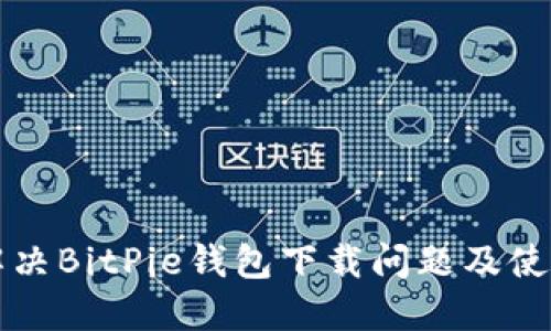 如何解决BitPie钱包下载问题及使用指南