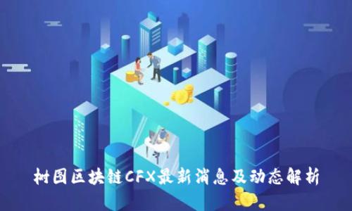 树图区块链CFX最新消息及动态解析